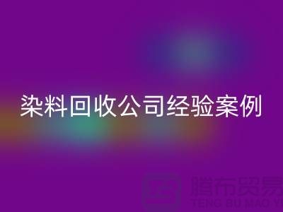 ### 河北染料FH官方网页版公司专业的团队和丰富的经验案例