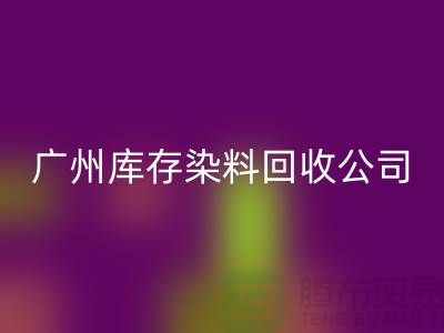 广州库存染料FH官方网页版公司介绍,过期,闲置的厂家,值得合作