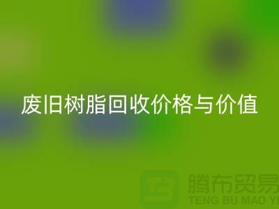 上海库存染料FH官方网页版厂家解析格尔木地区废旧树脂FH官方网页版价格与利用价值