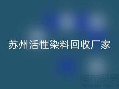 收购库存染料公司,直接染料FH官方网页版价格@苏州活性染料FH官方网页版厂家