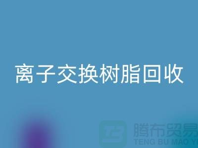 上海库存染料及树脂离子交换树脂FH官方网页版:环保与资源循环利用的典范