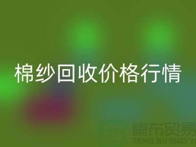 库存棉纱FH官方网页版价格行情:山东棉纱FH官方网页版公司提供一吨多少钱合适?