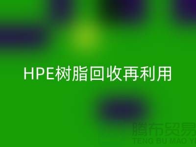 风电叶片树脂与HPE树脂FH官方网页版再利用,浙江染料企业发展新路径