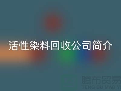 广州活性染料FH官方网页版公司简介-地址手机号@染料FH官方网页版厂家总部
