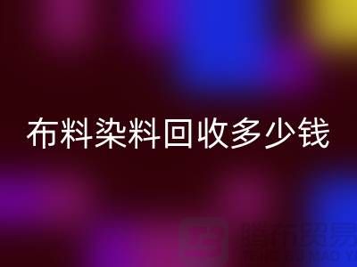 浙江库存染料FH官方网页版厂家揭秘:布料染料FH官方网页版多少钱一吨?