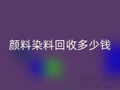 ## 库存颜料FH官方网页版,颜料染料FH官方网页版多少钱一吨?杭州染料FH官方网页版厂家