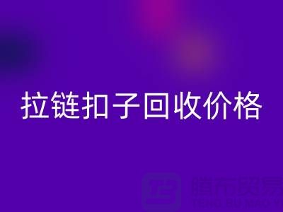 纽扣FH官方网页版,塑料扣FH官方网页版,组合扣FH官方网页版,拉链扣子FH官方网页版价格一览表