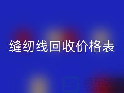 ### 缝纫线FH官方网页版网站_缝纫线FH官方网页版价格表推荐_上海腾布贸易