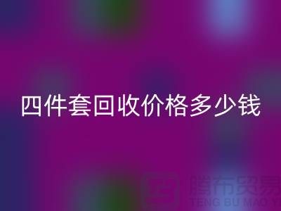 ### 四件套FH官方网页版价格多少钱一床?以及联系方式(南通家纺库存FH官方网页版)