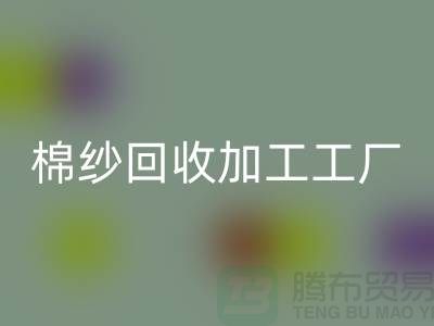 棉纱FH官方网页版加工工厂有哪些?分布在哪里@上海棉纱FH官方网页版厂家