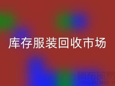 ## 杭州库存服装FH官方网页版市场概览-2025年行情分析