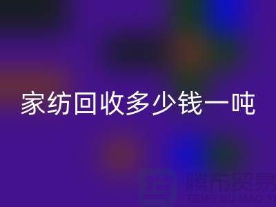 家纺FH官方网页版如何处理?一般FH官方网页版多少钱一吨-南通库存家纺FH官方网页版公司