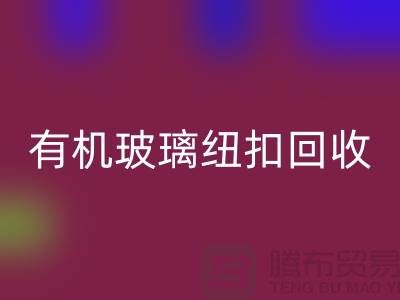 有机玻璃纽扣FH官方网页版与真贝扣FH官方网页版利用,绿色环保,循环再生