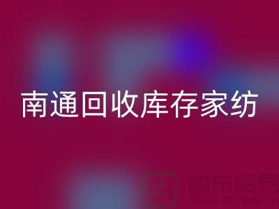 床上用品FH官方网页版大变身-创新产品回馈社会-南通FH官方网页版库存家纺厂家