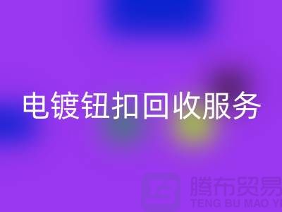 纽扣FH官方网页版服务:一站式解决电镀扣、子母扣和拉链扣子的FH官方网页版问题