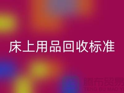 床上用品FH官方网页版标准-床上用品FH官方网页版厂家-床上用品FH官方网页版公司