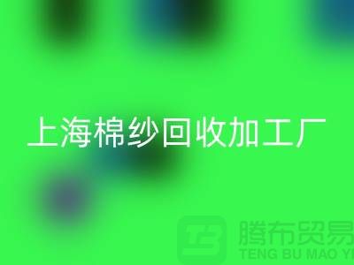 上海棉纱FH官方网页版加工厂——FH官方网页版