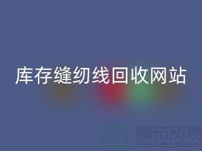 库存缝纫线FH官方网页版网站案例分析与成功经验_涤纶缝纫线FH官方网页版平台