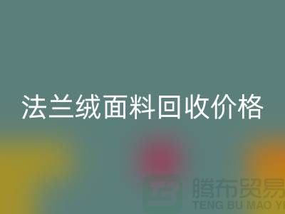 **法兰绒面料FH官方网页版:温暖与舒适的经典之选,FH官方网页版价格揭秘**
