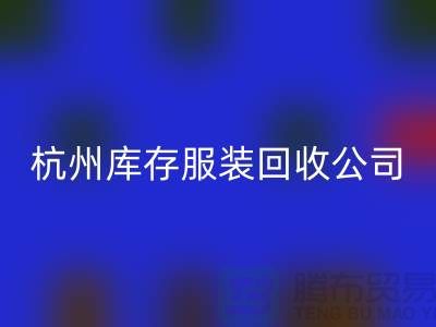 杭州库存服装FH官方网页版公司——综合性库存解决方案
