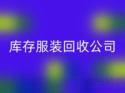 男款棉衣FH官方网页版与再利用的重要性-广州库存服装FH官方网页版公司