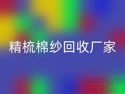 50S竹节棉纱FH官方网页版-60S二手棉纱FH官方网页版-70S精梳棉纱FH官方网页版厂家