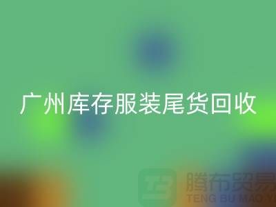 广州库存服装尾货FH官方网页版公司有哪些优势