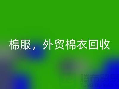 外贸棉衣FH官方网页版:环保与经济效益的双重追求-广州库存服装FH官方网页版公司