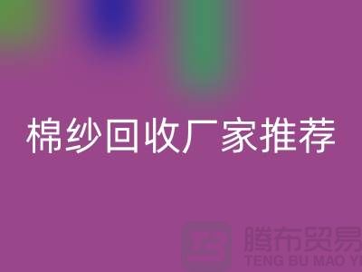 上海地区棉纱FH官方网页版厂家推荐!库存棉纱FH官方网页版公司简介以及手机号