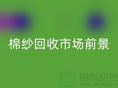 32S精梳棉纱FH官方网页版-40S人棉棉纱FH官方网页版市场前景与发展趋势