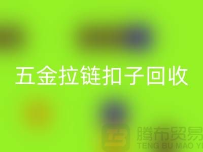 五金纽扣FH官方网页版,黄铜扣子FH官方网页版,拉链扣子FH官方网页版厂家:让废品焕发新生