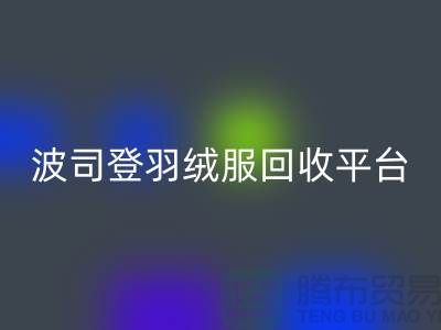 波司登羽绒服FH官方网页版平台,大量求购库存羽绒服@上海腾布贸易