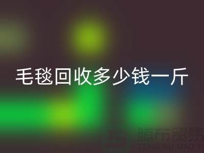 毛毯FH官方网页版多少钱一斤(浙江,杭州,上海,南通,苏州)库存FH官方网页版市场