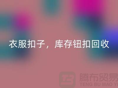 环保新风尚:衣服扣子、二手纽扣及库存纽扣FH官方网页版大行动