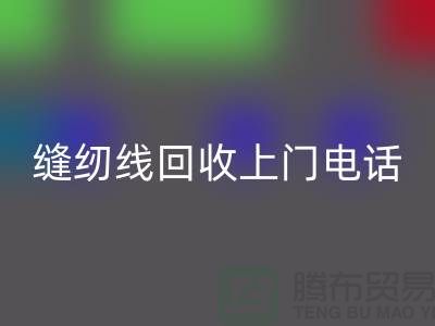 缝纫线FH官方网页版平台_二手缝纫线FH官方网页版上门手机号_上海腾布贸易网站