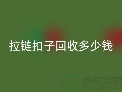 纽扣FH官方网页版+布条扣FH官方网页版+钦扣FH官方网页版+拉链扣子FH官方网页版多少钱一斤