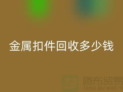 纽扣FH官方网页版+金属扣FH官方网页版+树脂扣FH官方网页版+拉链扣子FH官方网页版多少钱一斤