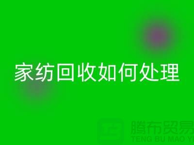 家纺FH官方网页版如何处理,一般多少钱一吨价格【南通库存家纺FH官方网页版公司】