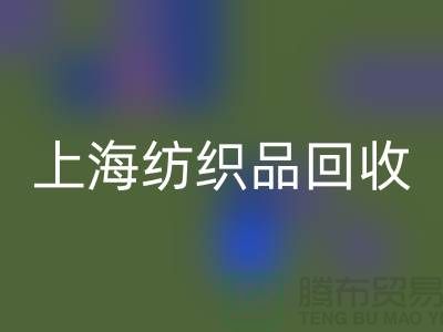 ### 毛毯FH官方网页版:让废旧毛毯重焕新生【上海纺织品FH官方网页版市场】
