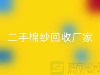 21S莫代尔FH官方网页版-32S天丝FH官方网页版-40S纯棉FH官方网页版-二手棉纱FH官方网页版厂家