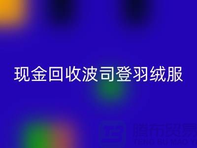 波司登羽绒服FH官方网页版平台:现金FH官方网页版尾货,环保与价值的双赢