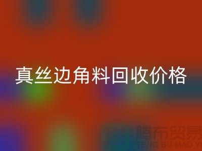 真丝边角料FH官方网页版价格解析 - FH官方网页版专业服务