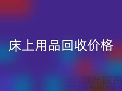 床上用品FH官方网页版价格解析:多少钱一斤,多少钱一吨?