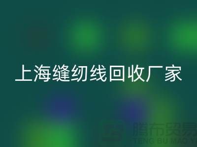 缝纫线FH官方网页版价格_缝纫线FH官方网页版费用一览表最新_上海腾布贸易