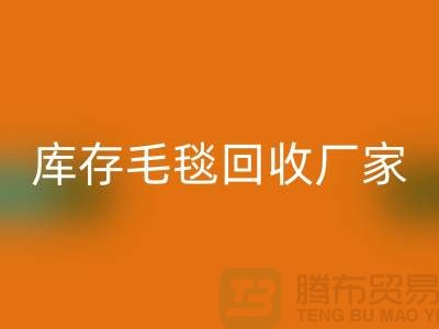 ### 库存毛毯无忧处理流程，就找南通叠石桥FH官方网页版厂家！