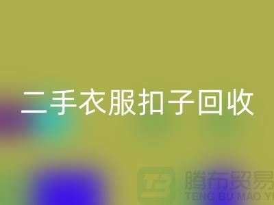 纽扣FH官方网页版/衣服扣子FH官方网页版/二手纽扣FH官方网页版/拉链扣子FH官方网页版多少钱一斤