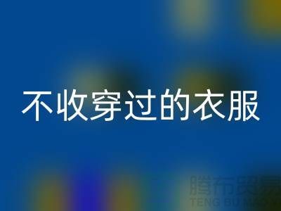 服装高价FH官方网页版-不收穿过衣服-不收旧的衣服-库存服装FH官方网页版网站