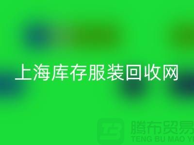 上海库存服装FH官方网页版网：高价FH官方网页版，随时上门看货，现金交易更可靠！