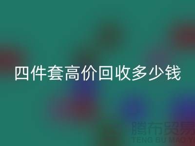 四件套高价FH官方网页版多少钱一套?南通床上用品FH官方网页版公司揭秘!