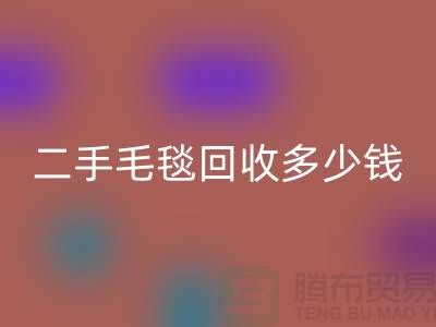 ### 二手毛毯FH官方网页版多少钱一吨?【南通纺织品FH官方网页版公司】